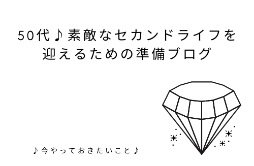 素敵な50代を生きる♪『私』のセカンドライフ準備ブログ♪